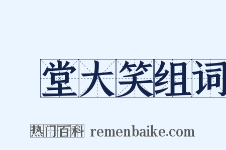 鬨堂大笑组词是什么意思的图片
